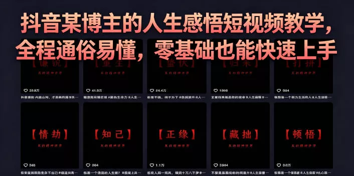 抖音某博主的灰太狼人生感悟短视频教学,全程通俗易懂,零基础也能快速上手