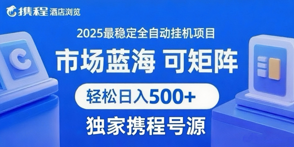 携程浏览全自动挂机项目 附号源稳定可矩阵 轻松日入500+_抖汇吧