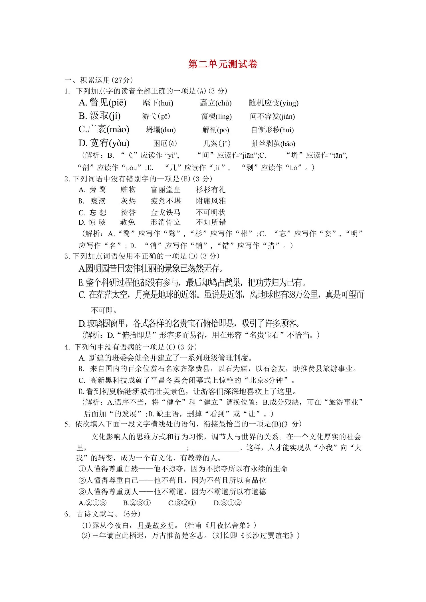 九年级上语文第二单元综合测试卷