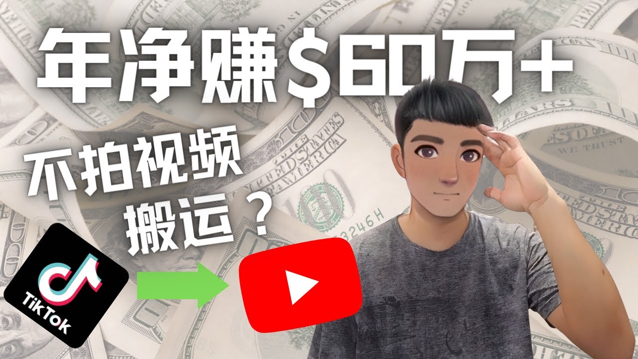 Youtube变现项目：搬运国内视频Youtube赚钱$60万+（实操教程）_抖汇吧