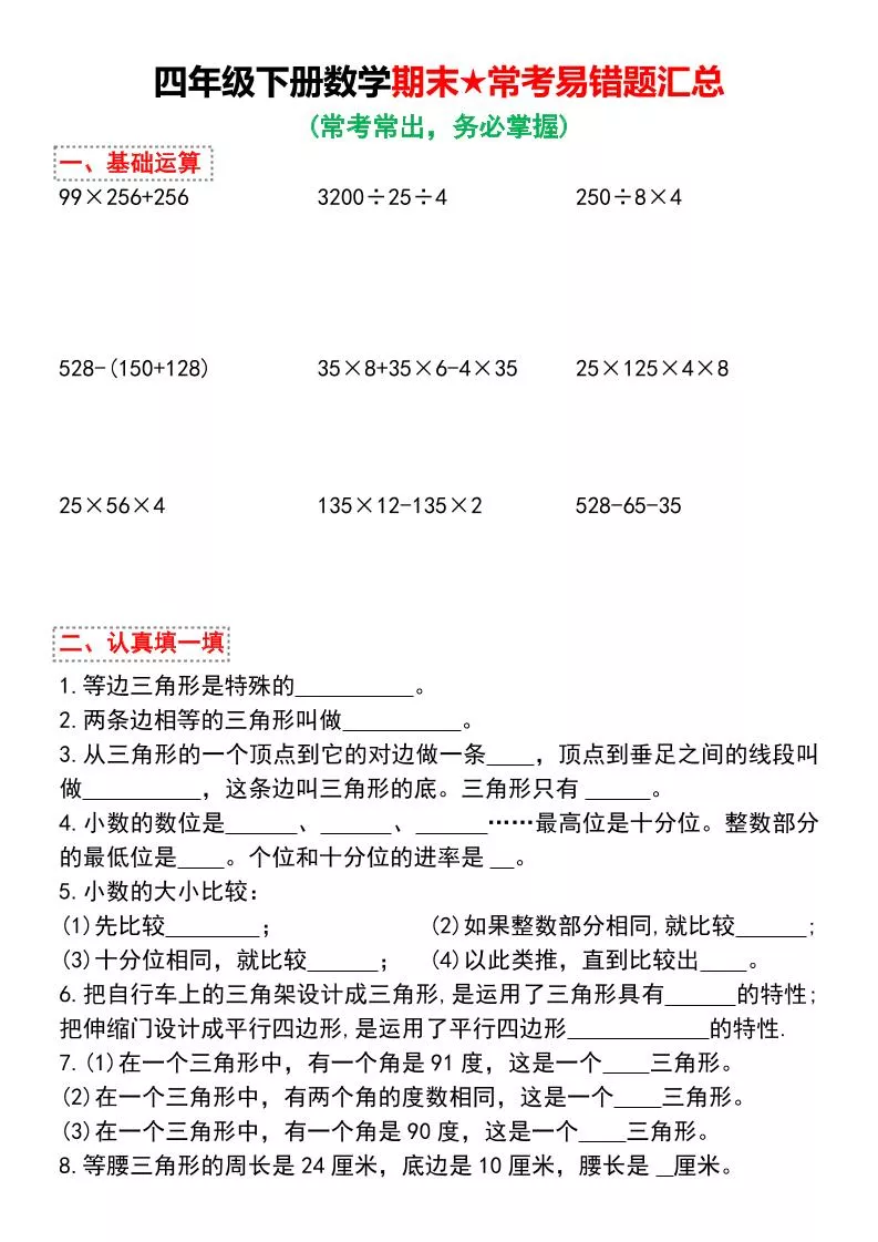 四年级下数学期末★常考易错题汇总