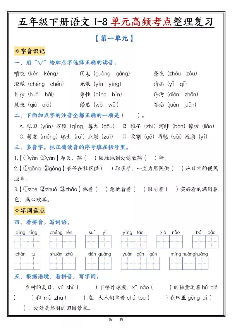 五年级下语文1-8单元整理与复习