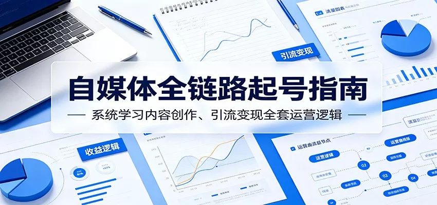 自媒体全链路起号指南：系统学习内容创作、引流变现全套运营逻辑_抖汇吧
