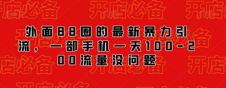 外面88圈的最新抖音暴力引流，一部手机一天100-200流量没问题_抖汇吧