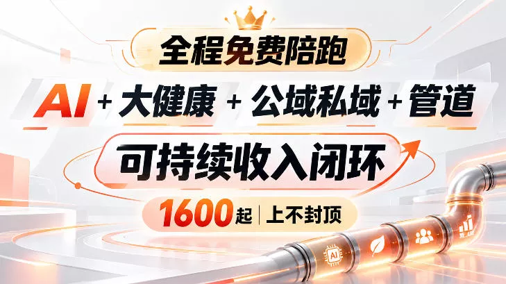 AI+大健康+公域私域+管道+可持续收入闭环，小白可轻松上手，人人可以打造管道收益_抖汇吧