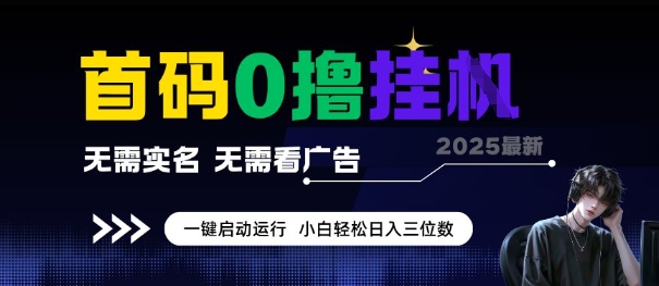 首码0撸全自动挂G项目，无需实名无需看广告，小白轻松日入3位数，多号短阵收益无上限【揭秘】_抖汇吧