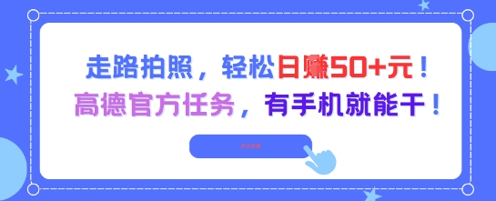 走路拍照，轻松日入50+!高德官方任务，有手机就能干_抖汇吧