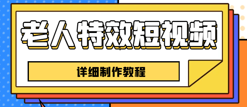 快手老人特效短视频创作教程，一个月涨粉5w粉丝秘诀，新手0基础学习【全套教程】_抖汇吧