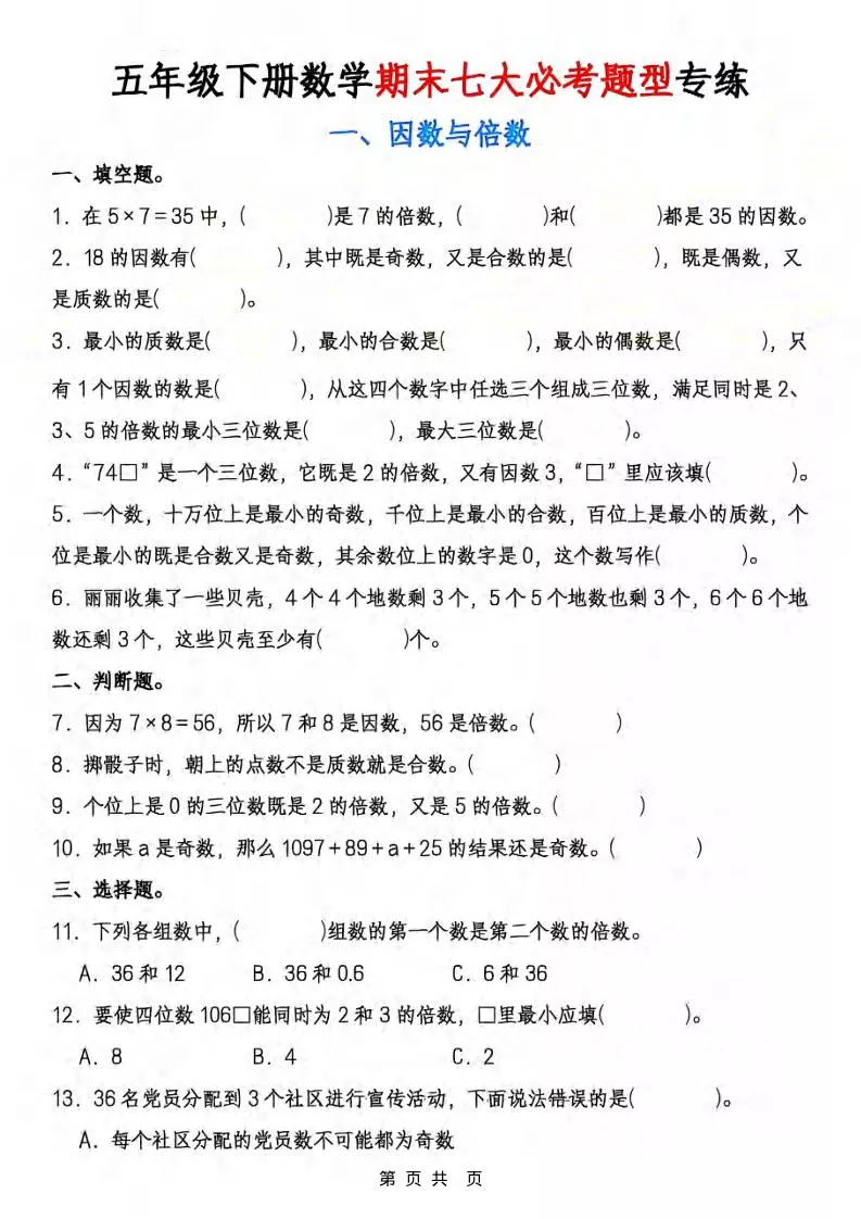 五年级下数学期末七大必考专项练习