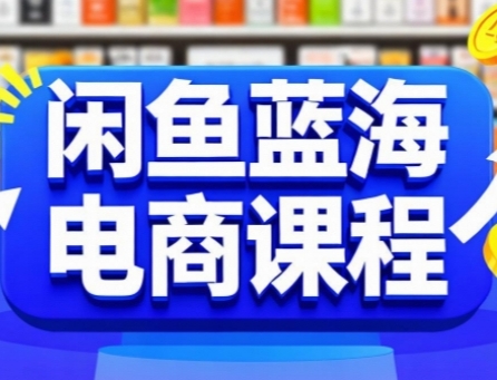 闲鱼蓝海电商课程，手把手助你快速上手，轻松实现闲鱼稳定盈利_抖汇吧