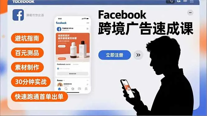 Facebook跨境广告速成课，避坑指南、百元测品、素材制作，30分钟实战，快速跑通首单出单_抖汇吧