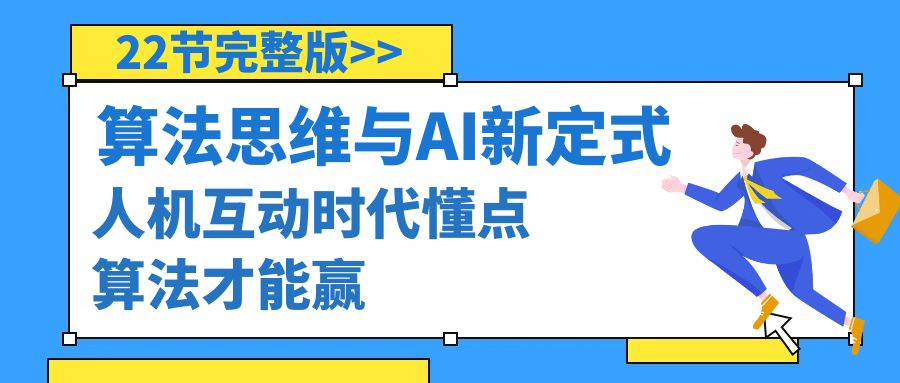 算法思维与围棋AI新定式，人机互动时代懂点算法才能赢（22节完整版）_抖汇吧