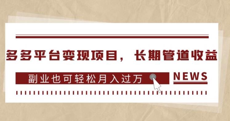 多多平台变现项目，长期管道收益，副业也可轻松月入过万_抖汇吧