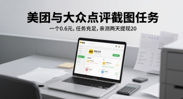 美团与大众点评截图任务，一个0.6元，任务充足，亲测两天提现20_抖汇吧