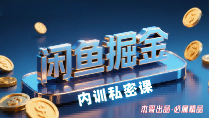 闲鱼掘金训练营，小白轻松上手，日入2张_抖汇吧