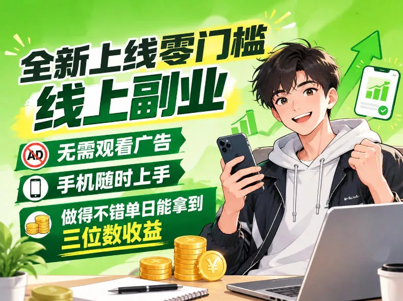 新发0撸賺米项目，不用看广告，手机可做，单日收益三位数_抖汇吧