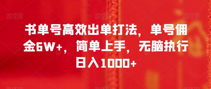 书单号高效出单打法，单号佣金6W+，简单上手，无脑执行日入1000+【揭秘】_抖汇吧