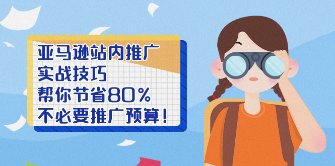 亚马逊站内推广·实战技巧：帮你节省80%不必要推广预算！_抖汇吧