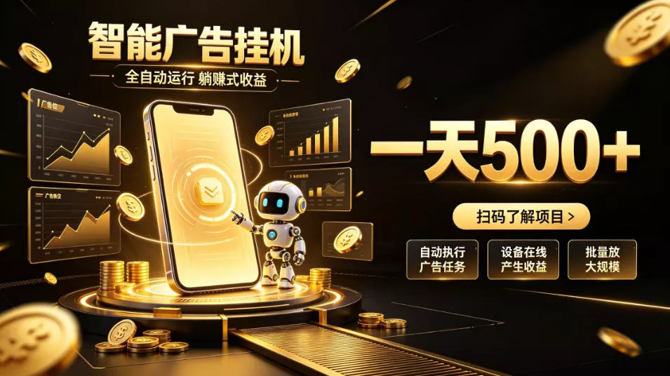 智能广告挂G项目，无需人工值守，全自动躺賺增收，单日收益可达500+【揭秘】_抖汇吧