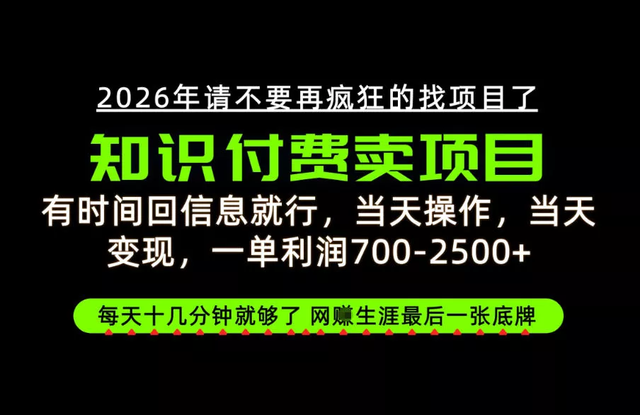 有时间回信息就行，一单利润700-2.5k+，知识付费卖项目，网创生涯的最后一张底牌！【揭秘】_抖汇吧