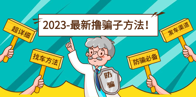 最新反撸骗子方法日赚200+【13个超详细找车方法+发车渠道】视频教程+文档_抖汇吧