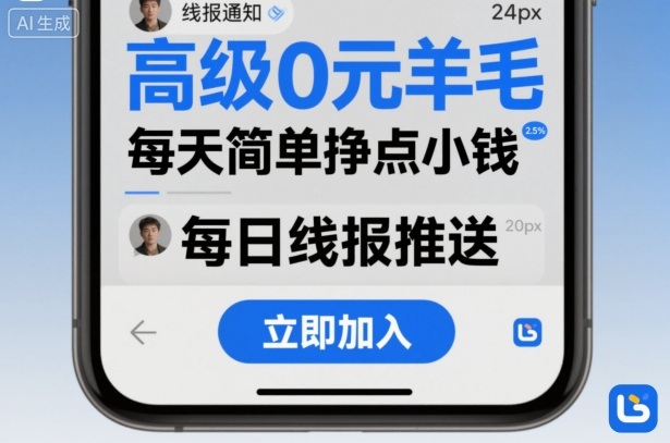 高级0元羊毛线报社群项目，每天简单挣点小钱_抖汇吧