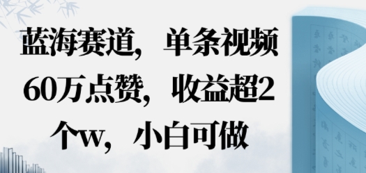 蓝海赛道，AI哲学视频玩法，单条视频60W点赞，收益超2个w，小白可做_抖汇吧