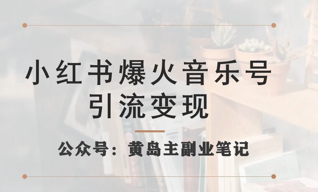 小红书爆火音乐号引流变现项目，视频版一条龙实操玩法分享给你_抖汇吧