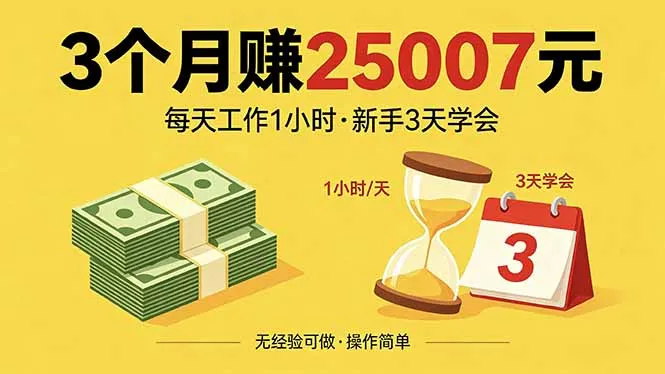 3个月赚钱25007元，每天工作1个小时，新手3天全部学会！_抖汇吧