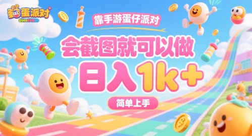 靠手游蛋仔派对，会截图就可以做，日入1k+，简单上手【揭秘】_抖汇吧