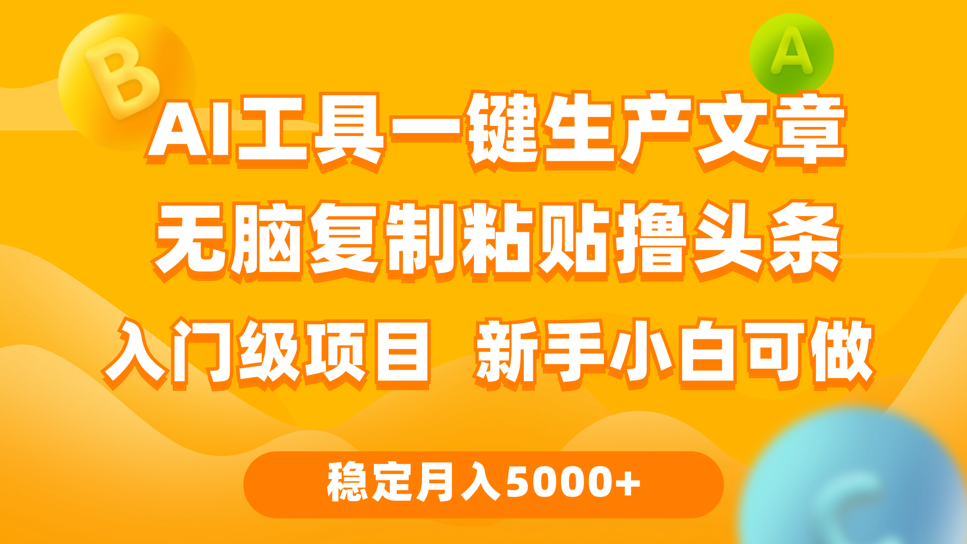 利用AI工具无脑复制粘贴撸头条收益 每天2小时 稳定月入5000+互联网入门_抖汇吧