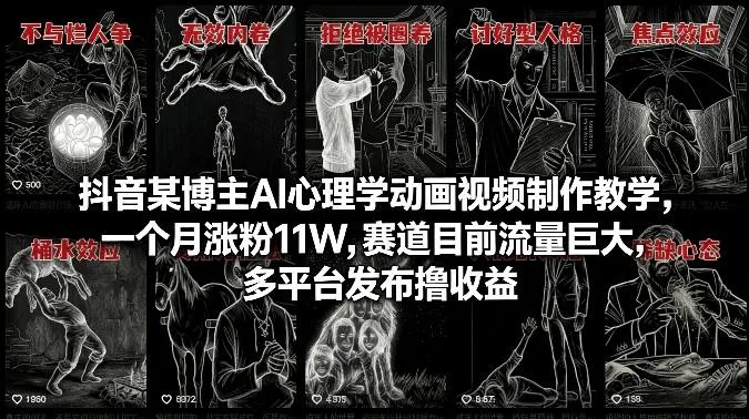 抖音某博主AI心理学动画视频制作教学，一个月涨粉11W，赛道目前流量巨大，多平台发布撸收益_抖汇吧