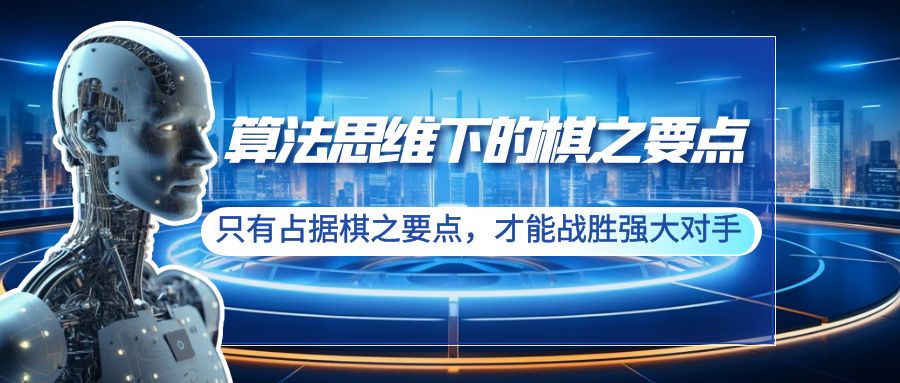 算法思维下的棋之要点：只有占据棋之要点，才能战胜强大对手（20节）_抖汇吧