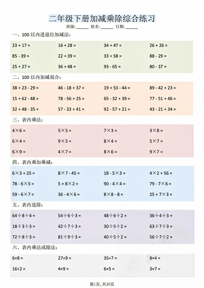 二年级下数学加减乘除综合练习(30页)