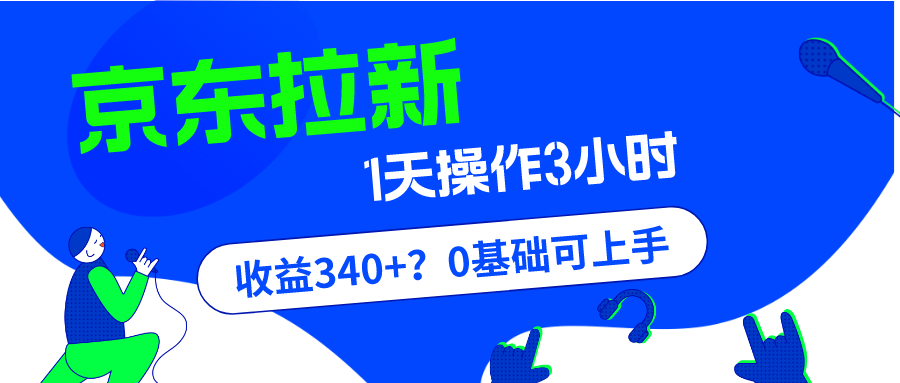 京东拉新也能赚钱？不信？ 1单20,1天300~500很轻松，具体技巧就不多说了，大家认真看！_抖汇吧