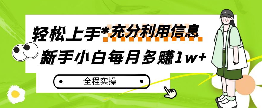 每月多赚1W+，新手小白如何充分利用信息赚钱，全程实操！【揭秘】_抖汇吧