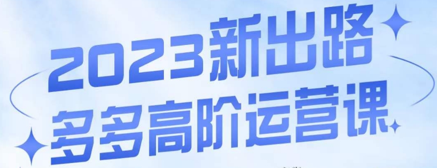 大炮·多多高阶运营课，3大玩法助力打造爆款，实操玩法直接亮出干货_抖汇吧