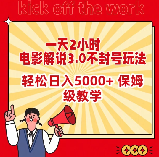 电影解说3.0不封号玩法：一天2小时，轻松日入5000 ，保姆级教学【揭秘】