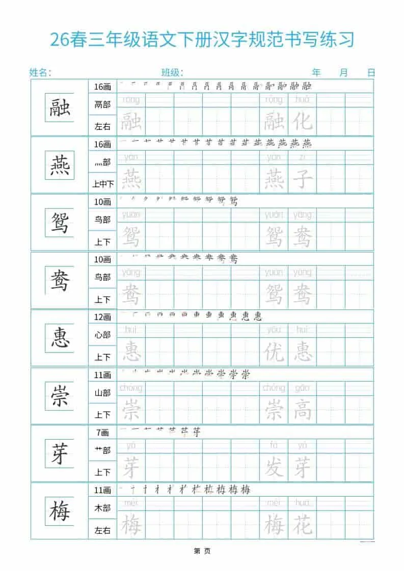 三年级下语文26春汉字规范书写字帖每日一练32页