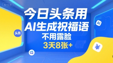 今日头条用AI生成祝福语，不用拍摄，不用露脸，3天8张+_抖汇吧