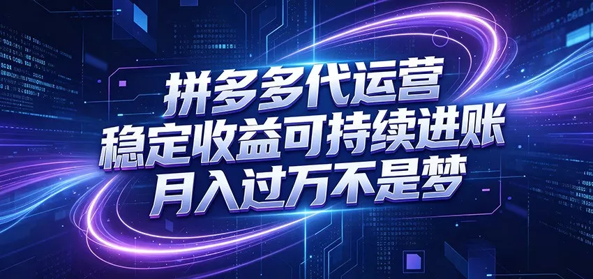 拼多多代运营，小白也能轻松月入过万，真实运营数据可查，全托管代运营_抖汇吧