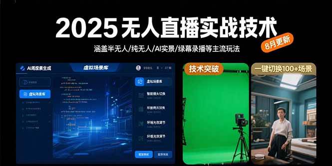 （15621期）2025无人直播实战技术-8月，涵盖半无人/纯无人/AI实景/绿幕录播等主流玩法_抖汇吧
