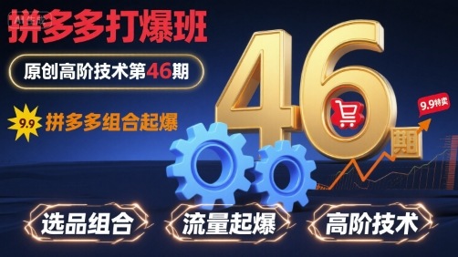 拼多多打爆班原创高阶技术第46期，拼多多组合起爆_抖汇吧