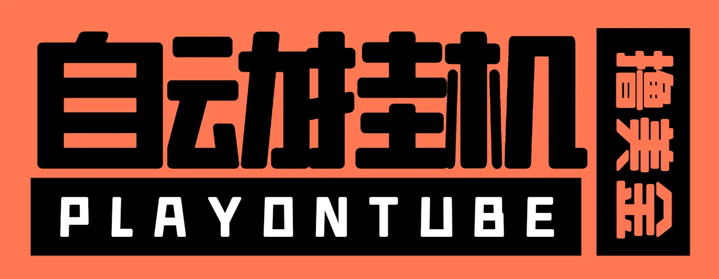 『高端精品』外面收费8000的playontube挂机撸美金项目,单日收益30美金+工作室可批量搞『挂机脚本+详细教程』