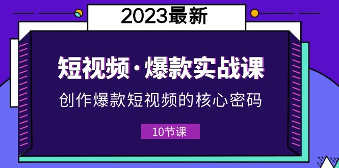 新手必备！2023短视频爆款实战课，创作核心密码全攻略！（附10节视频课）_抖汇吧