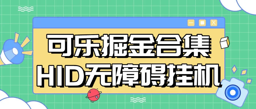 『高端精品』最新正版可乐掘金合集挂机平台20+HDI+无障碍挂机单机35+『月卡软件+使用教程』