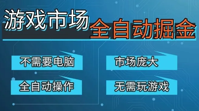 游戏交易平台自动掘金，庞大市场，手机即可完成所有操作，稳定每日3张+，支持任何形式验证，开年重磅升级【揭秘】_抖汇吧
