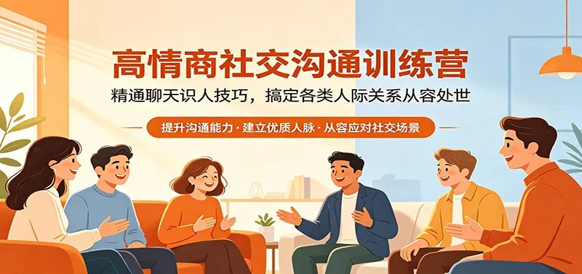高情商社交沟通训练营：精通聊天识人技巧，搞定各类人际关系从容处世_抖汇吧