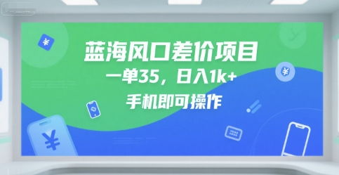 蓝海风口差价项目，一单35，日入1k+，手机即可操作【揭秘】_抖汇吧