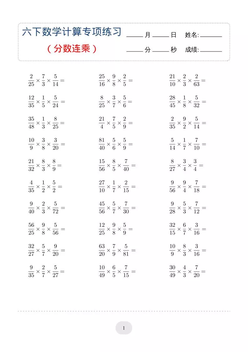 六年级下数学（分数连乘）计算专项练习
